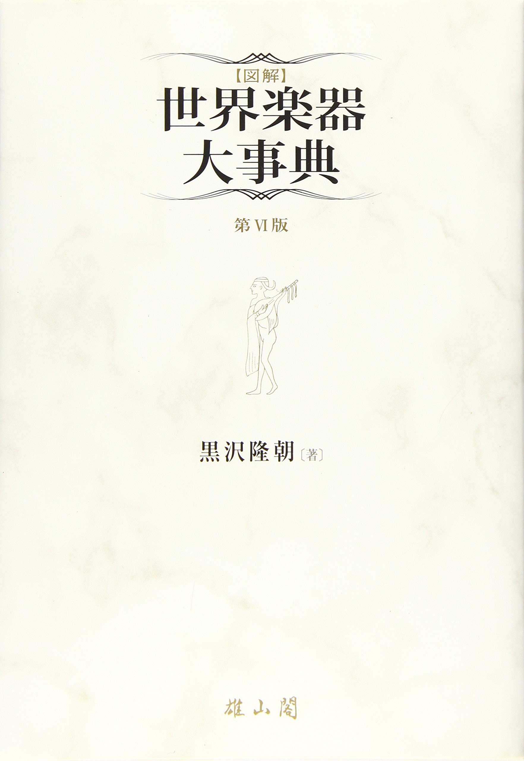 図解 世界楽器大事典 | 黒沢 隆朝 |本 | 通販 | Amazon